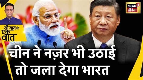 Sau Baat Ki Ek Baat कय ह LAC पर China क नई सजश PM Modi