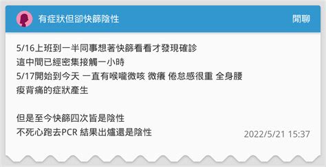 有症狀但卻快篩陰性 閒聊板 Dcard