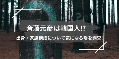 斎藤元彦は韓国人⁉出身・家族構成について気になる噂を調査 僕と山葵ときな粉の毎日