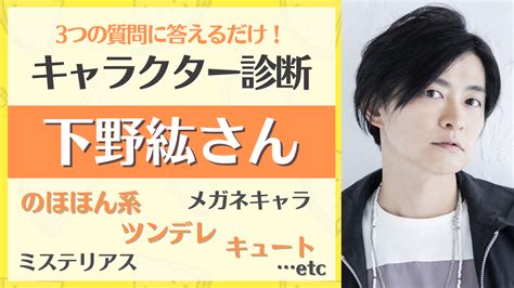 声優・下野紘さんのオススメキャラ診断！ツンデレ・チャラ男・メガネ男子含む全18キャラ アニメ情報サイトにじめん