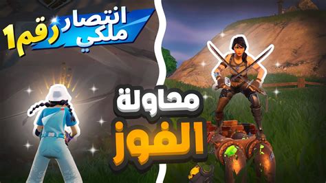 فورت نايت حاولت افوز ولكن صعبة جدا 😱🔥 Fortnite Youtube