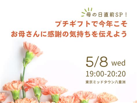 母の日直前sp！プチギフトで今年こそお母さんに感謝の気持ちを伝えよう東京ミッドタウン八重洲 ｜ イベント ｜ 三井不動産のシェアオフィス