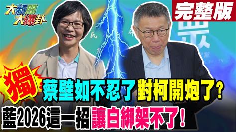 【大新聞大爆卦 上】獨 蔡壁如不忍了 對柯開炮了 藍2026這一招讓白綁架不了 完整版 20240215hotnewstalk