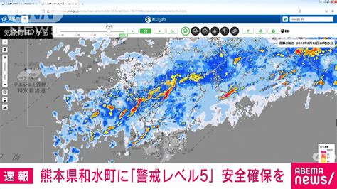 熊本県和水町に警戒レベル5の「緊急安全確保」