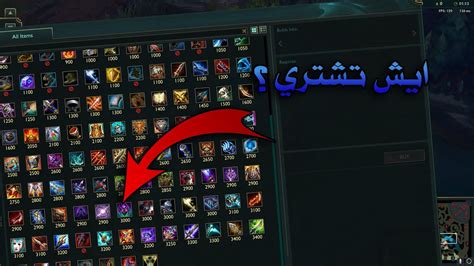 شرح ايتمات ليق ليق اوف ليجندز League Of Legends Items Tutorial