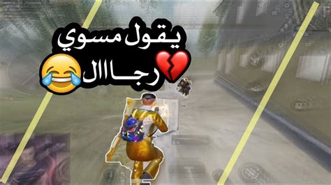 مع اقوى طفل في العالم الجزء الثاني😂🔥 L ببجي Pubg Mobile Youtube