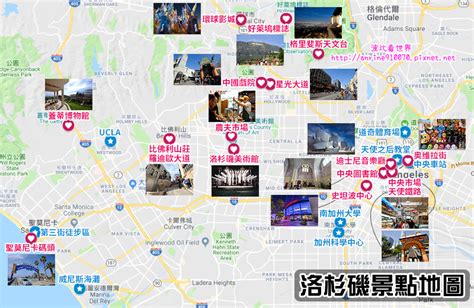 【美國洛杉磯景點地圖】top18洛杉磯旅遊必去景點！美國la自由行超好玩 波比看世界 痞客邦