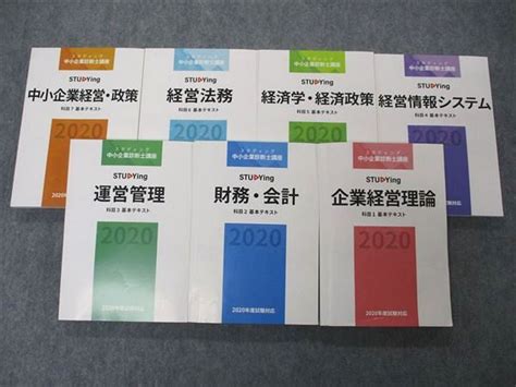 【未使用に近い】uc06 040 スタディング Studying 中小企業診断士講座 科目1～7 基本テキスト 2020年度試験対応 未使用品