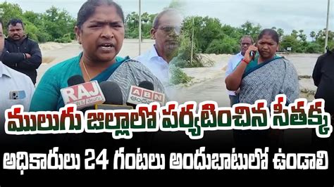 ములుగు జిల్లాలో పర్యటించిన సీతక్క అధికారులు 24 గంటలు అందుబాటులో ఉండాలి