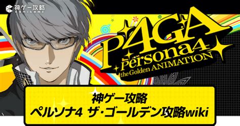 ペルソナ4 ザ・ゴールデン（p4g）リマスター攻略wiki 神ゲー攻略