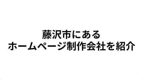 【2024年最新版】藤沢市にあるホームページ制作会社13社を一覧で比較 Seo対策のセカンドオピニオン／コンサルティング・ヒカル