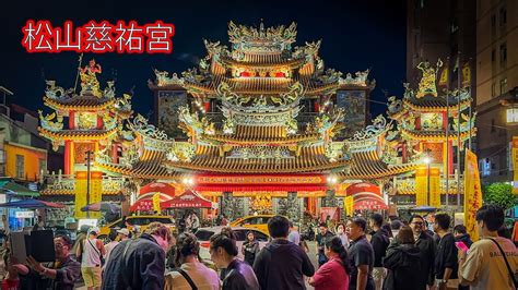 松山慈祐宮 SongShan CiYou Temple Taipei YouTube