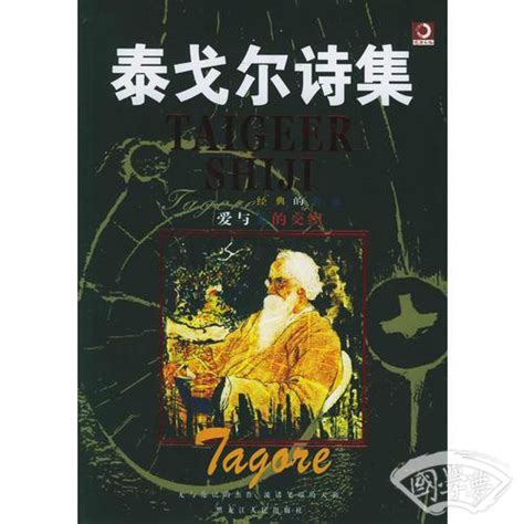 泰戈尔诗集罗宾德拉纳特·泰戈尔（rabindranath Tagore）简介、价格 诗歌词曲书籍 国学梦