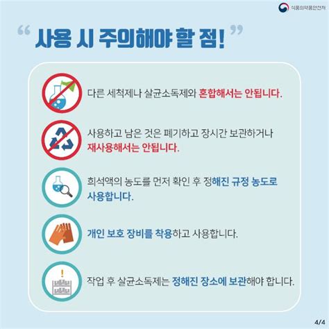 음식안전정보 식약지킴이 식품 소식 기구 등의 살균소독제 이렇게 사용하세요