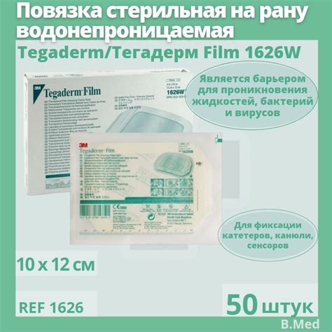 Пластырь Тегадерм / Tegaderm 1626W для закрытия ран и фиксации ...