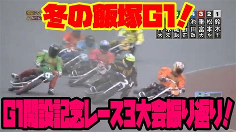 【飯塚オートレース】g1開設記念レース過去3大会優勝戦振り返り！ Youtube