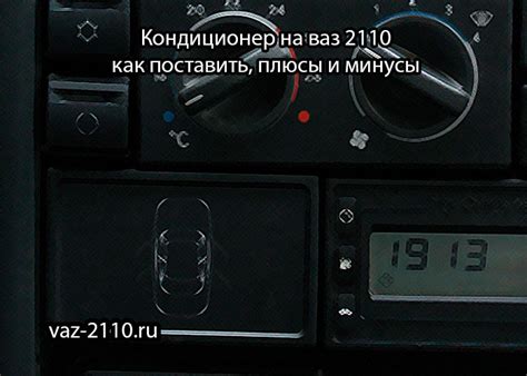 Кондиционер на ваз 2110 - как поставить, плюсы и минусы