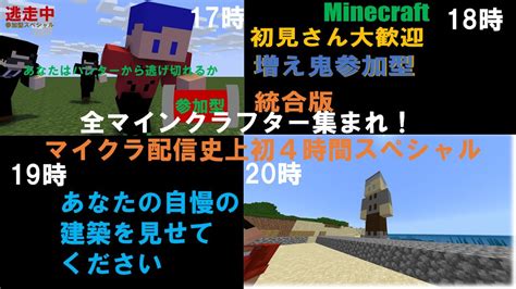 全マインクラフター集まれ！統合版マイクラ参加型配信！ Minecraft 統合版 参加型 Youtube