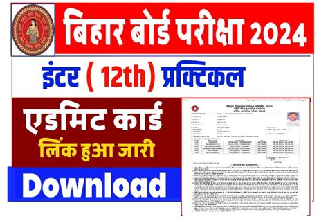 Bihar Board 12th Practical Exam Admit Card 2024 बिहार बोर्ड इंटर