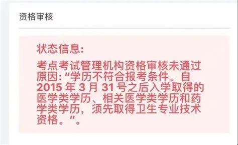 影响报名！2023年卫生资格考试【审核失败】高频原因！卫生资格考试审核失败 健康界