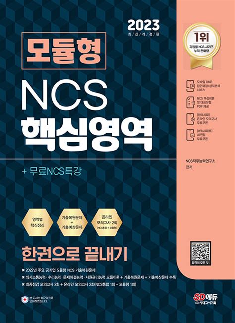 시대고시기획 모듈형 Ncs 핵심영역 한권으로 끝내기 무료ncs특강 2023 기사북