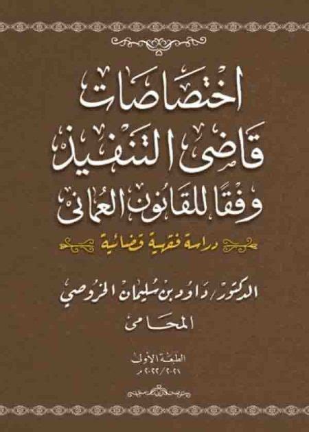 اختصاصات قاضي التنفيذ وفقًا للقانون العماني Ilaw Fair