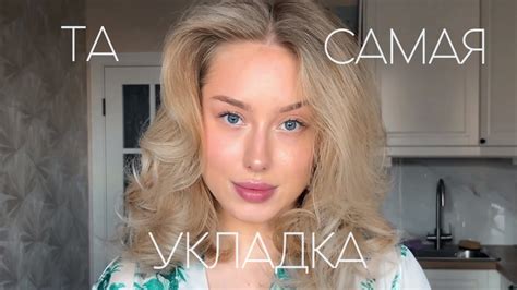 ТА САМАЯ УКЛАДКА НА ДАЙСОН 🤍 | DYSON AIRWRAP | средства, которые ...