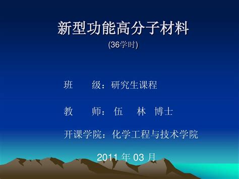 第一章 新型功能高分子材料word文档在线阅读与下载无忧文档