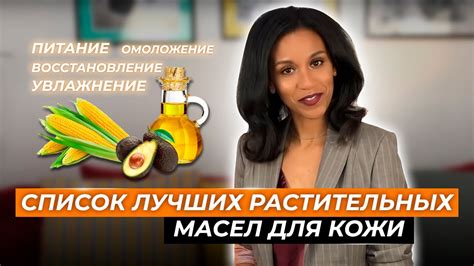 Дерматолог: "Вы должны знать об этих маслах для кожи" 🤔🥑🌽🥀 - YouTube