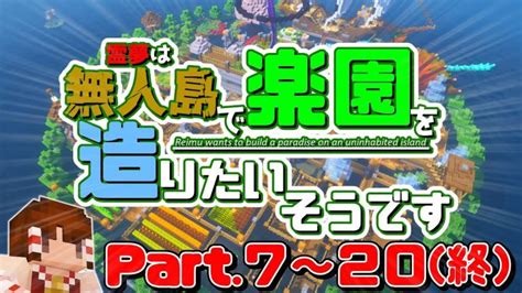 【minecraft】7~20 霊夢は無人島で楽園を造りたいそうです【ゆっくり実況】 山林・竹林・無人島の購入＆開拓記録まとめ