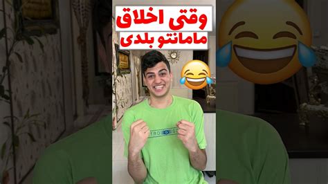 وقتی اخلاق مامانتو بلدی😂comedy خنده طنز فان مادر Youtube