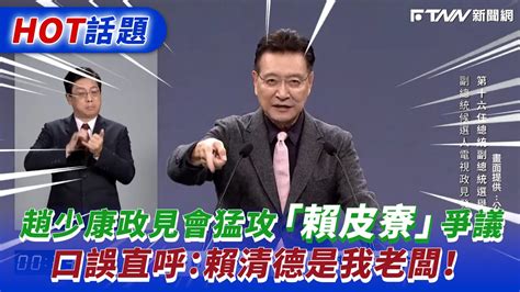 趙少康政見會猛攻「賴皮寮」爭議 口誤直呼：賴清德是我老闆！ Youtube