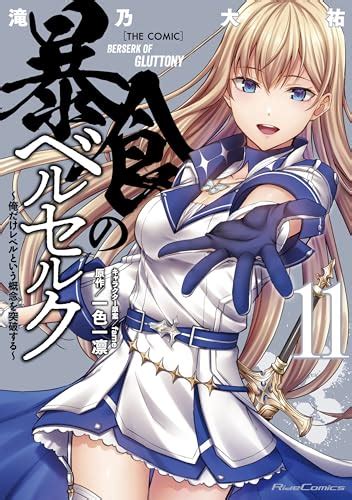 10月31日新刊「悪役令嬢と鬼畜騎士 3巻」「ご主人様とゆく異世界サバイバル！ The Comic 6」「暴食のベルセルク～俺だけレベルという