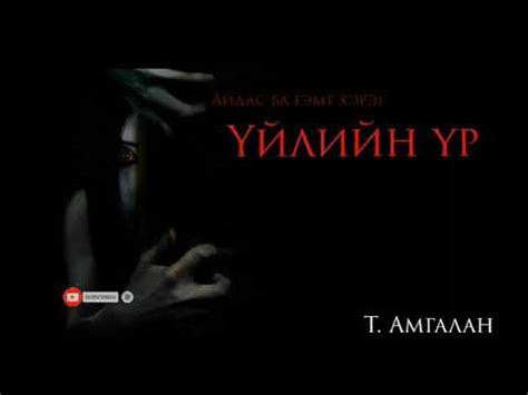 "Үйлийн үр" 1-р хэсэг "Гэмт хэрэг ба аймшиг" | Т. Амгалан | - YouTube