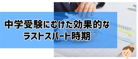 中学受験の成功を掴むためのラストスパート！超重要チェック10項目