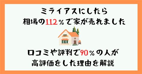 ミライアスで相場の112％で家が売れた！口コミや評判で91％の人が高評価をした理由を解説。 はじめて不動産