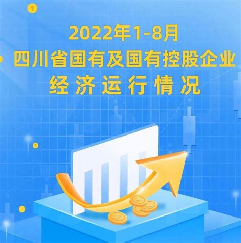 一图读懂 2022年1 8月四川省国有及国有控股企业经济运行情况资产微信来源