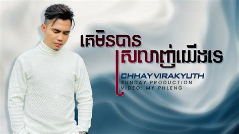 ឈបឆកតទគមនបនសរលញយងទ Chhay Virakyuth ឆយ វរយទធ MUSIC