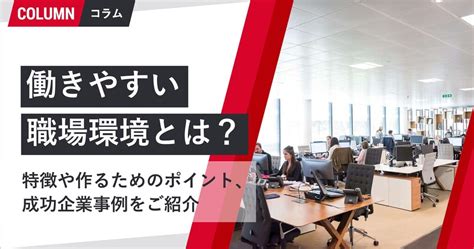 働きやすい職場環境とは？ 特徴や作るためのポイント、成功企業事例をご紹介｜組織改善ならモチベーションクラウド 株式会社リンクアンドモチベーション