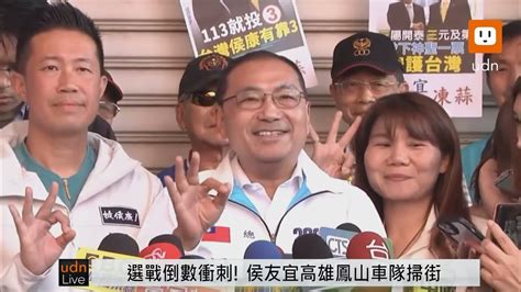 0110侯友宜侯康在眼前—高雄市鳳山車隊掃街 Udn2024總統立委選舉