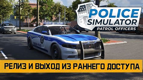 Police Simulator: Patrol Officers - Релиз игры и выход из раннего ...