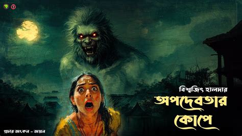 অপদেবতার কোপ । গ্রামের ভূতের গল্প । Bengali Horror Story Suspense Audio Story। Bengali Audio