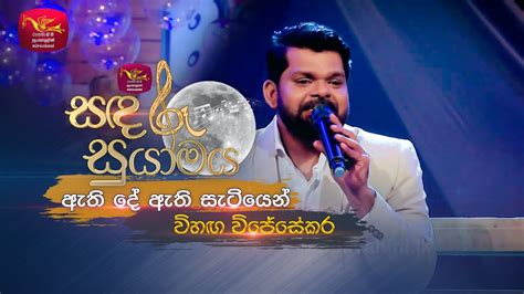 Athide Athi Satiyen ඇති දේ ඇති සැටියෙන් Lakshman Wijesekara Tribute