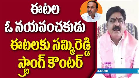 Trs Leader Tummeti Sammi Reddy Fires On Etela Rajender Huzurabad By