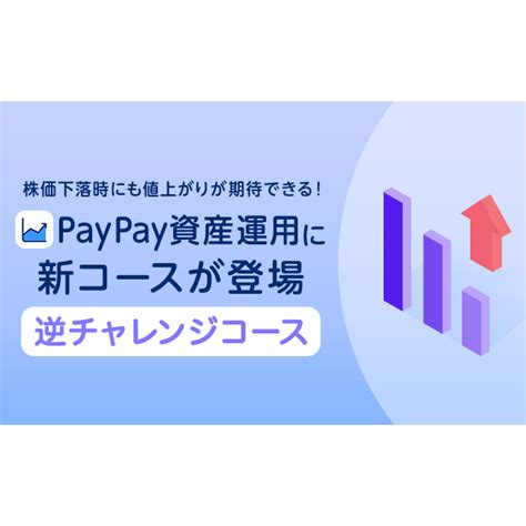 Paypayアプリで有価証券の売買ができる「paypay資産運用」に本日から「逆チャレンジコース」が登場！ Paypay株式会社