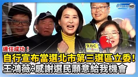 自行宣布當選北市第三選區立委 王鴻薇感謝選民願意給我機會 ChinaTimes YouTube