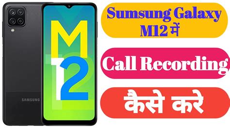 Samsung M12 Auto Call Recording Setting Samsung M12 Me Call Recording