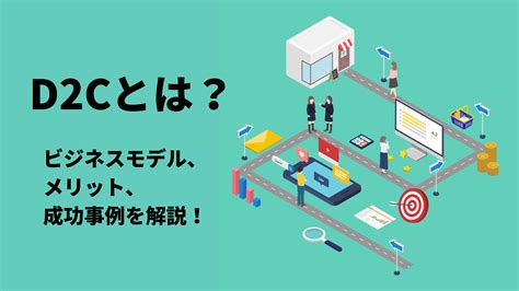 D2cとは？ビジネスモデルとそのメリット、成功事例を解説！ Ecでのサブスク・d2c・定期通販なら業界シェアno1のサブスクストア