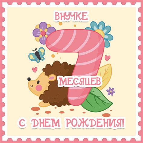 Открытки 7 Месяцев Внучке - Картинки на День Рождения