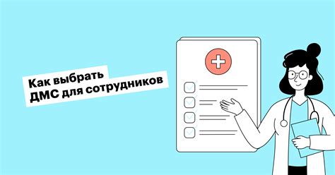 ДМС: что это такое, зачем нужен как правильно оформить дополнительное ...